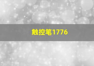 触控笔1776