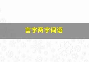 言字两字词语