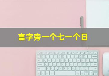 言字旁一个七一个日