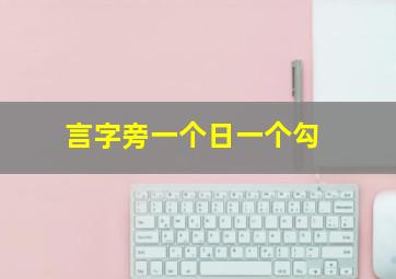 言字旁一个日一个勾