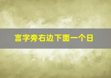 言字旁右边下面一个日