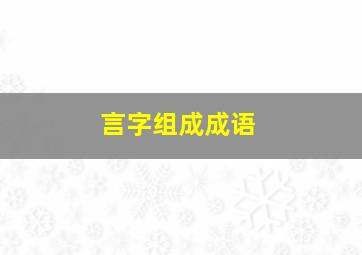 言字组成成语