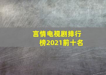 言情电视剧排行榜2021前十名