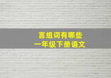 言组词有哪些一年级下册语文