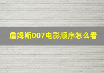 詹姆斯007电影顺序怎么看