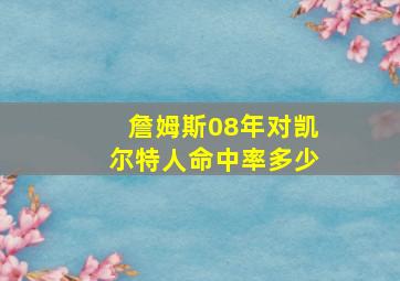 詹姆斯08年对凯尔特人命中率多少