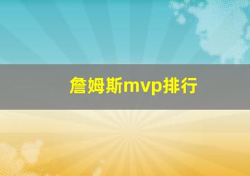 詹姆斯mvp排行