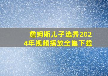 詹姆斯儿子选秀2024年视频播放全集下载