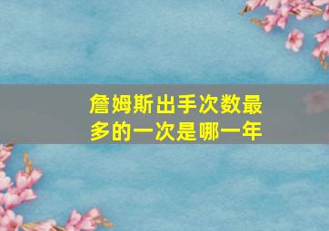 詹姆斯出手次数最多的一次是哪一年