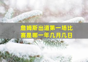 詹姆斯出道第一场比赛是哪一年几月几日