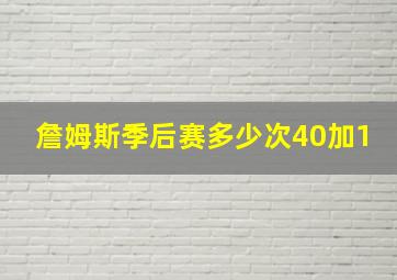 詹姆斯季后赛多少次40加1