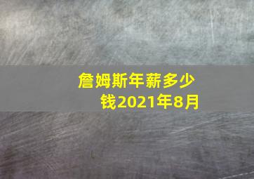 詹姆斯年薪多少钱2021年8月