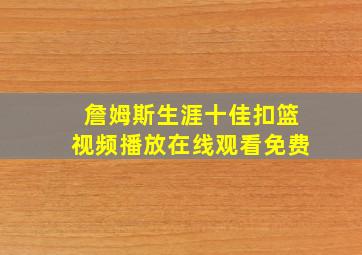 詹姆斯生涯十佳扣篮视频播放在线观看免费