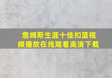 詹姆斯生涯十佳扣篮视频播放在线观看高清下载