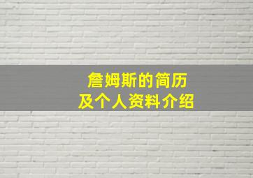 詹姆斯的简历及个人资料介绍