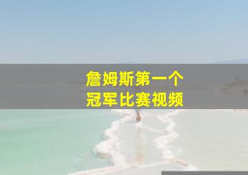 詹姆斯第一个冠军比赛视频