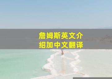 詹姆斯英文介绍加中文翻译