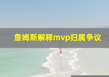 詹姆斯解释mvp归属争议