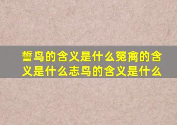 誓鸟的含义是什么冤禽的含义是什么志鸟的含义是什么