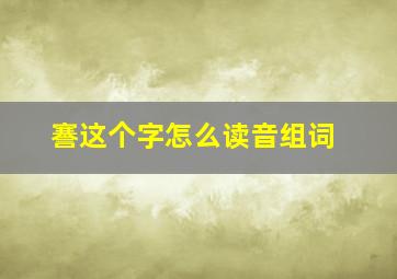 謇这个字怎么读音组词