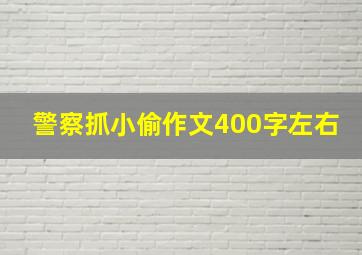 警察抓小偷作文400字左右