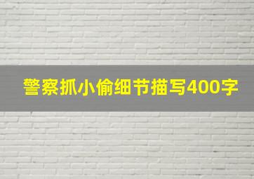 警察抓小偷细节描写400字