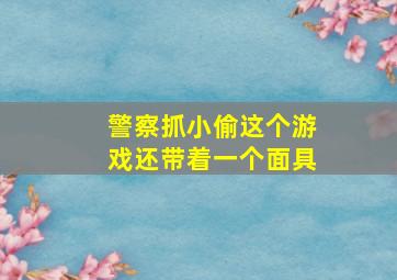 警察抓小偷这个游戏还带着一个面具