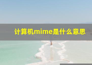 计算机mime是什么意思