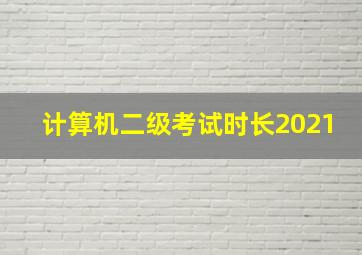 计算机二级考试时长2021