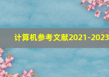 计算机参考文献2021-2023