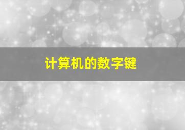 计算机的数字键