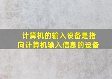 计算机的输入设备是指向计算机输入信息的设备