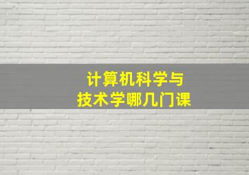 计算机科学与技术学哪几门课