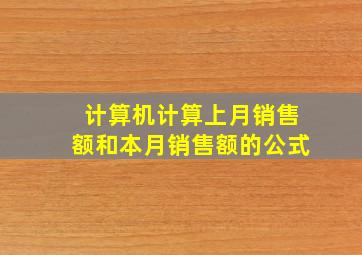 计算机计算上月销售额和本月销售额的公式