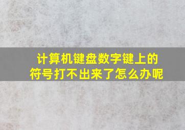 计算机键盘数字键上的符号打不出来了怎么办呢