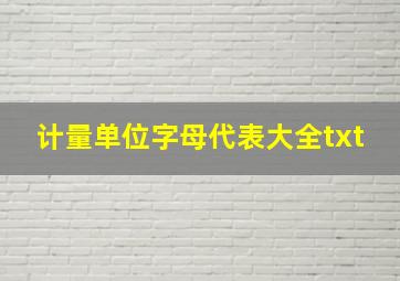 计量单位字母代表大全txt