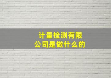 计量检测有限公司是做什么的