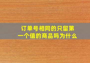 订单号相同的只留第一个值的商品吗为什么