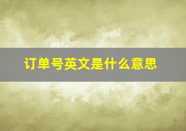 订单号英文是什么意思