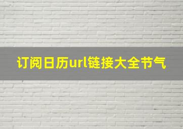 订阅日历url链接大全节气