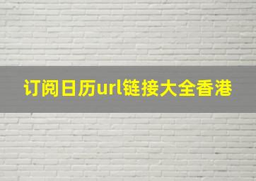 订阅日历url链接大全香港