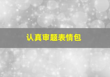 认真审题表情包