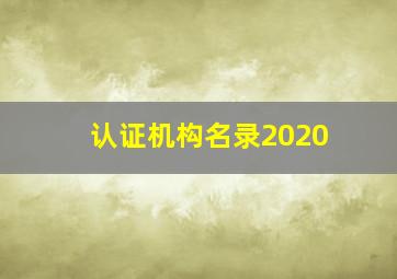 认证机构名录2020