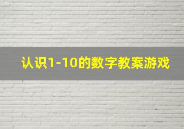 认识1-10的数字教案游戏