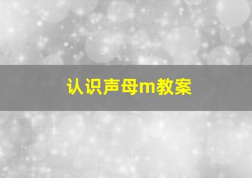 认识声母m教案