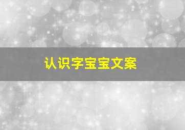 认识字宝宝文案