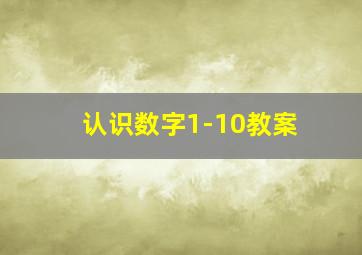 认识数字1-10教案