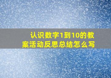 认识数字1到10的教案活动反思总结怎么写