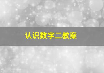 认识数字二教案