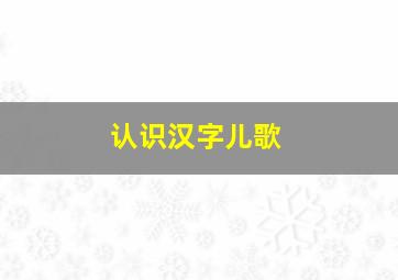 认识汉字儿歌